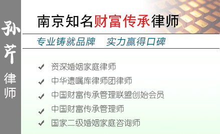 孙芹,连云港财富传承律师