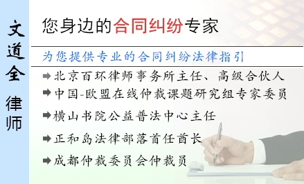文道全,深圳合同纠纷律师