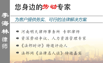 李海林,濮阳劳动律师