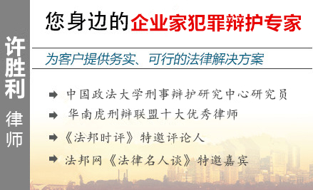 许胜利,佛山企业家辩护律师